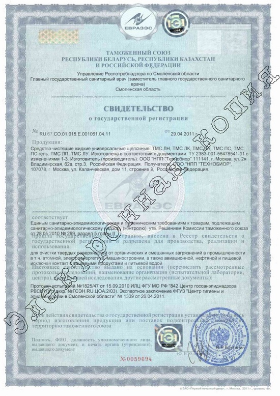 Свидетельство о государственной регистрации № RU.67.CO.01.015.E.001061.04.11 от 29.04.2011 г.